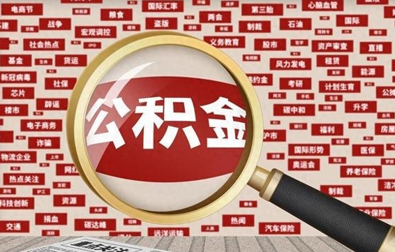 张北找人代取公积金8000可以取吗（代取公积金会被骗吗）